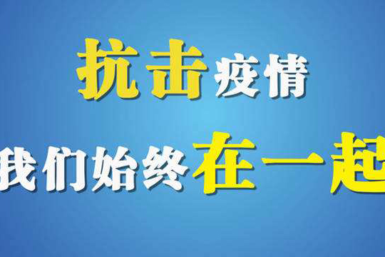 战胜疫情，羞羞视频SSS在行动，致广大经销商家人的一封信