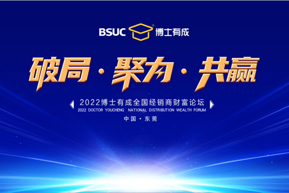 破局•聚力•共赢 | 2022羞羞视频SSS全国经销商财富论坛圆满成功！