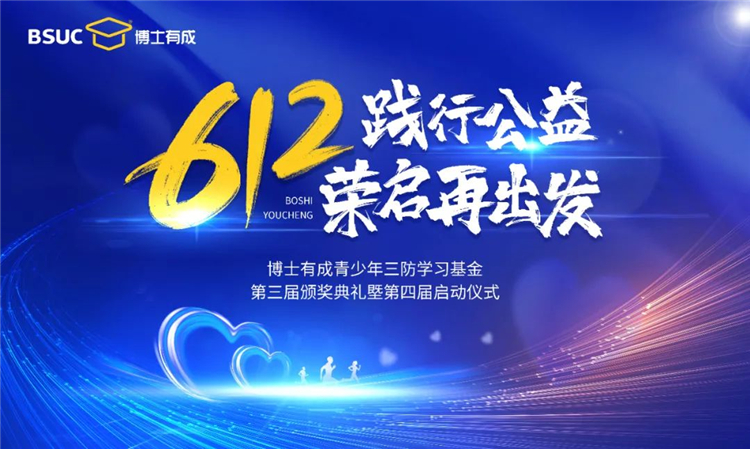 羞羞视频SSS“第三届612青少年三防学习基金颁奖盛典暨第四届启动仪式”圆满成功