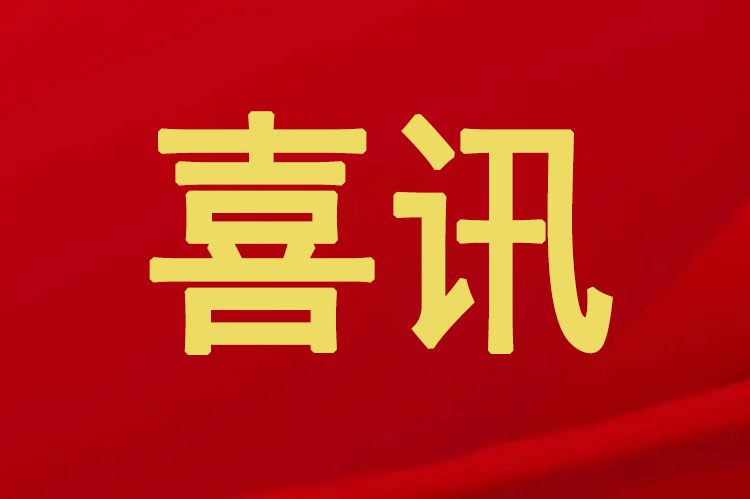 羞羞视频SSS两款产品获评“2022年度东莞市高新技术产品”