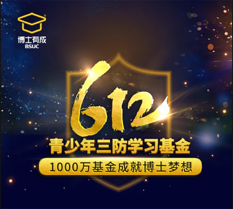 羞羞视频SSS“612青少年三防学习基金”正式启动